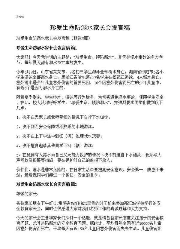 珍爱生命防溺水家长会发言稿3篇