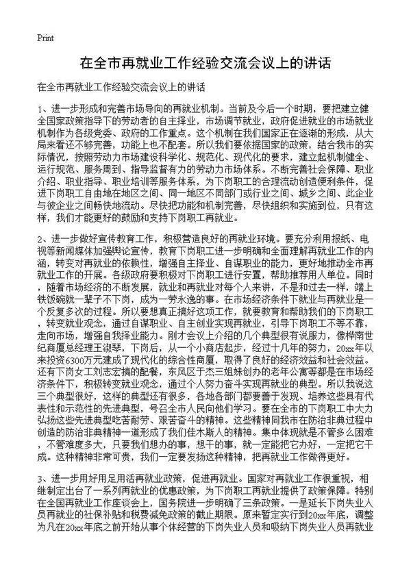 在全市再就业工作经验交流会议上的讲话