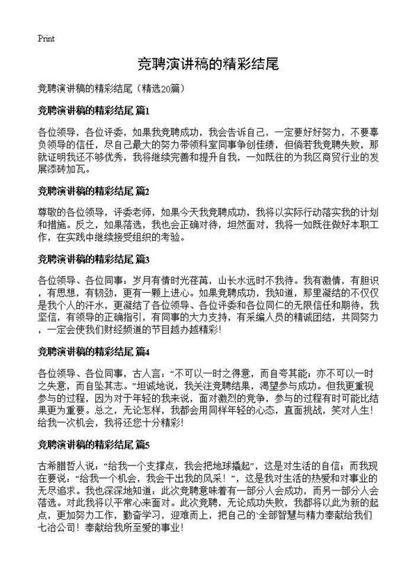 竞聘演讲稿的精彩结尾20篇