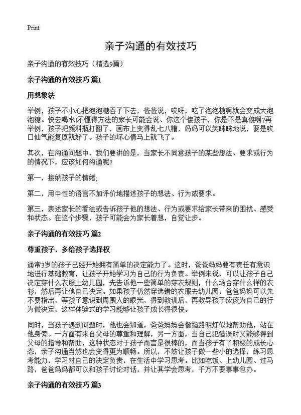 亲子沟通的有效技巧9篇