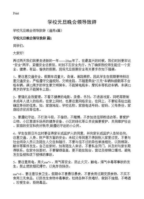 学校元旦晚会领导致辞4篇