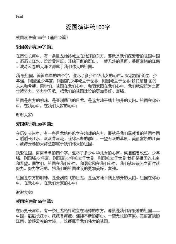 爱国演讲稿100字12篇