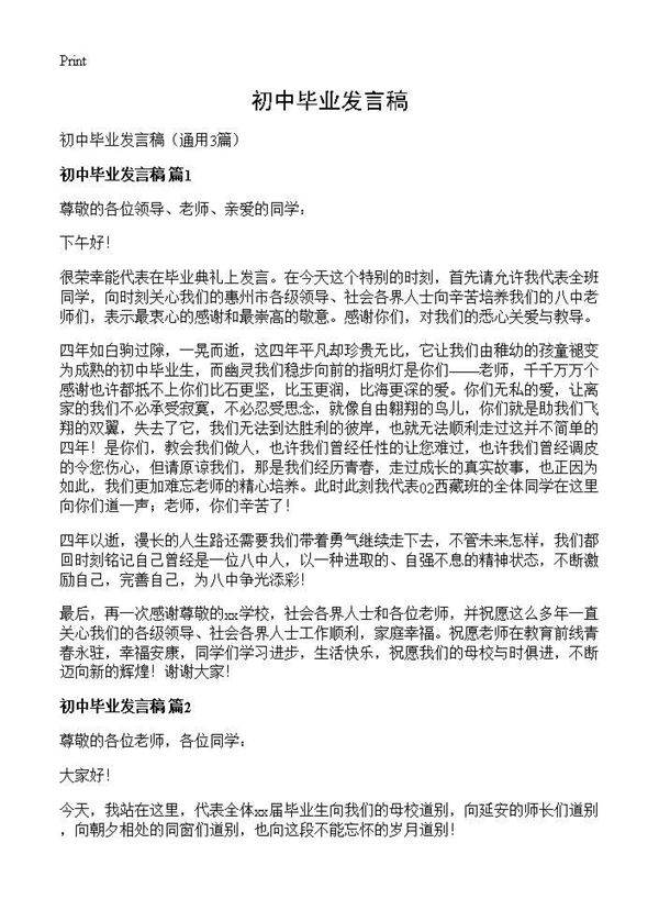 初中毕业发言稿3篇