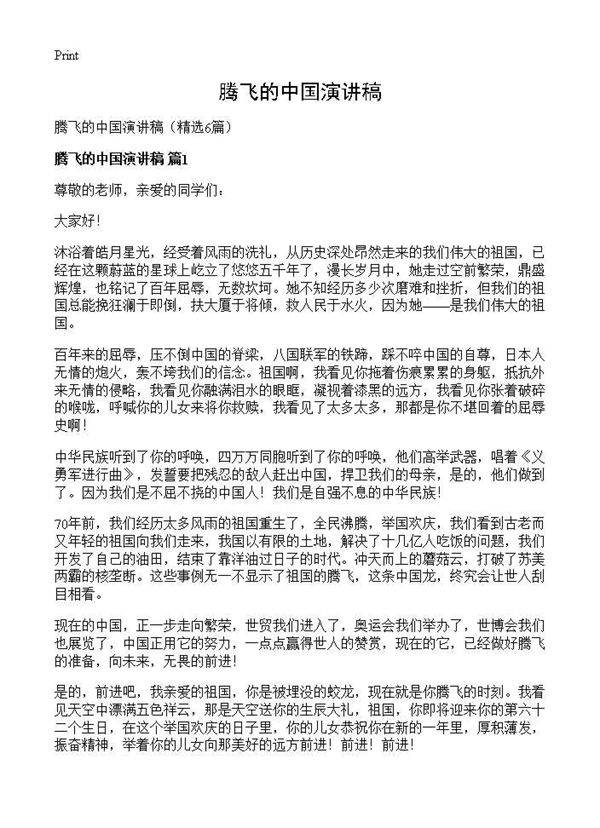 腾飞的中国演讲稿6篇