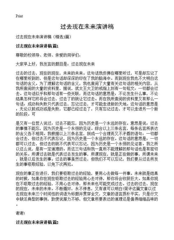 过去现在未来演讲稿3篇