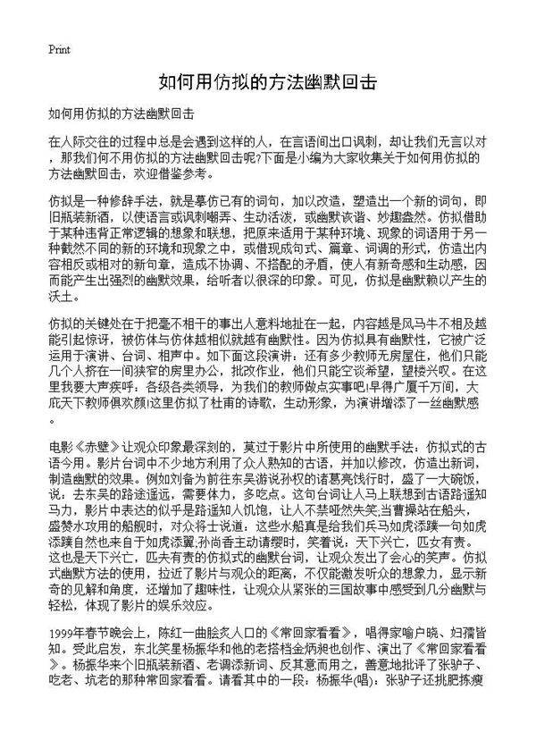 如何用仿拟的方法幽默回击