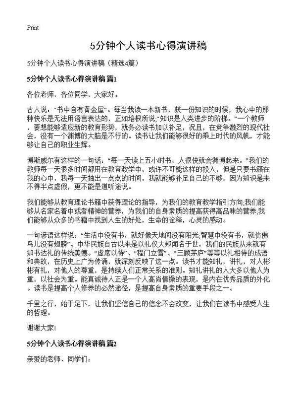 5分钟个人读书心得演讲稿4篇