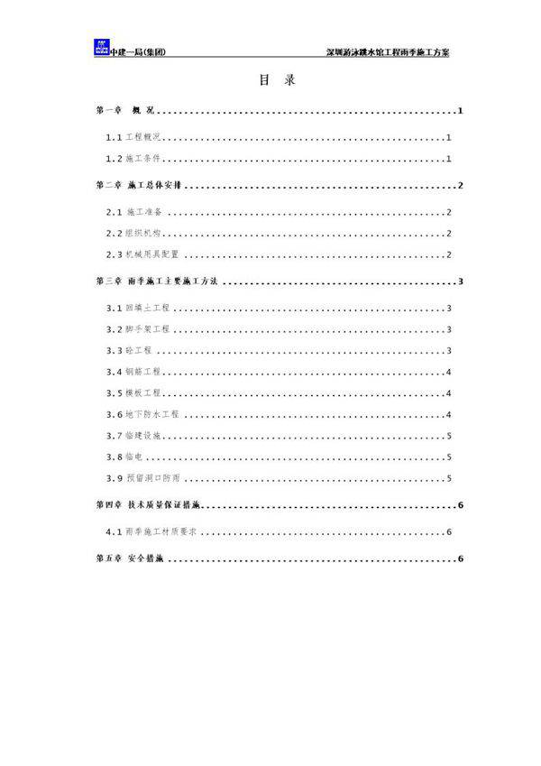 深圳游泳跳水馆工程雨季施工方案