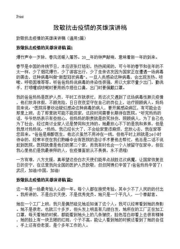 致敬抗击疫情的英雄演讲稿5篇