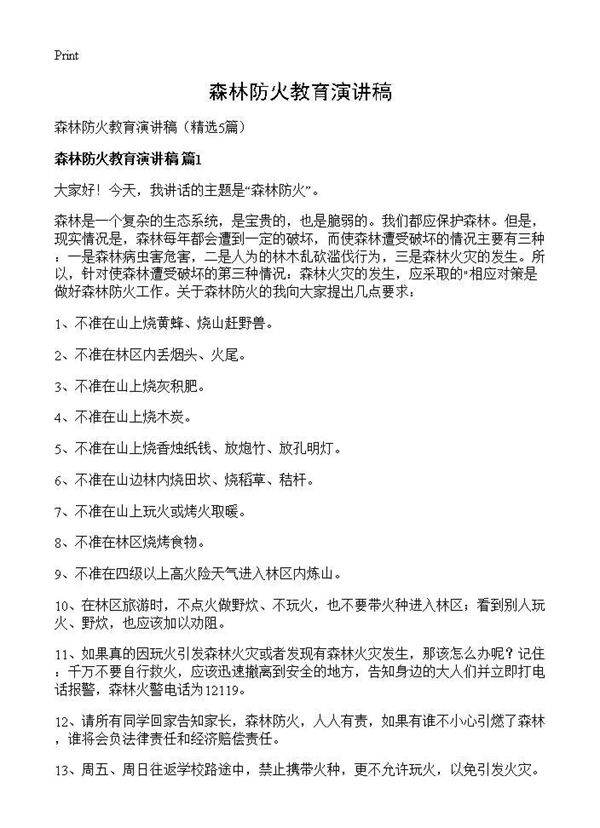 森林防火教育演讲稿5篇