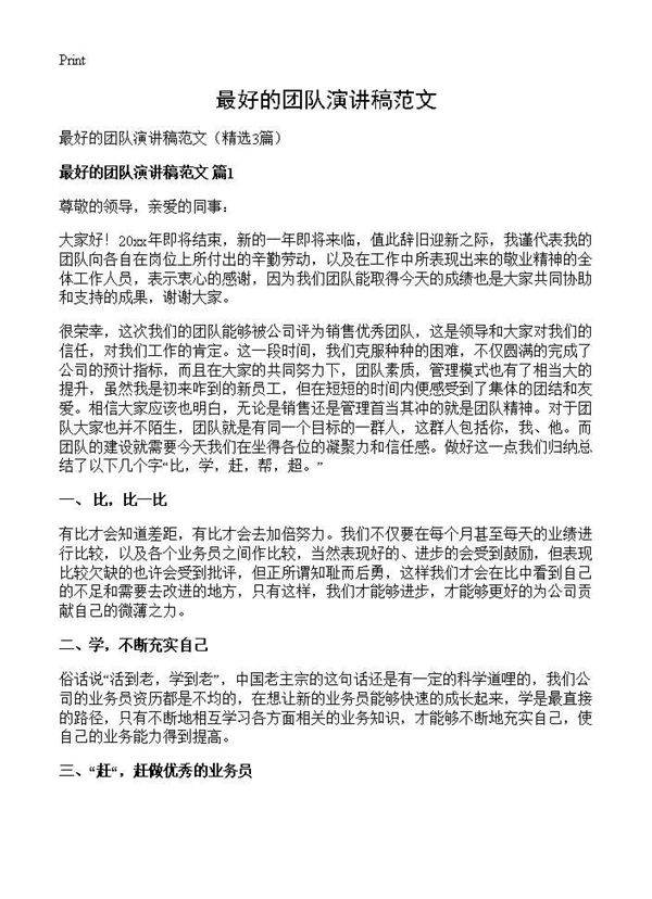最好的团队演讲稿范文3篇