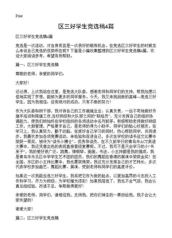 区三好学生竞选稿4篇