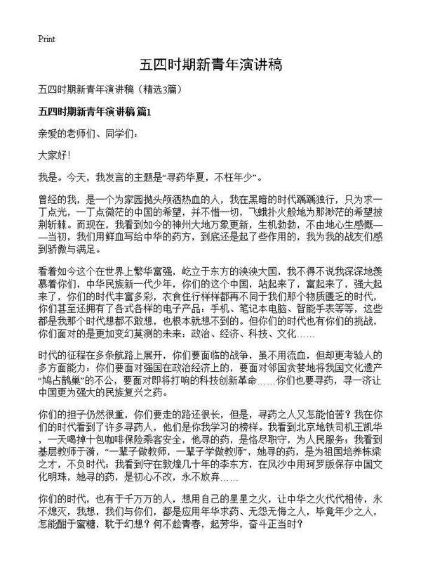 五四时期新青年演讲稿3篇