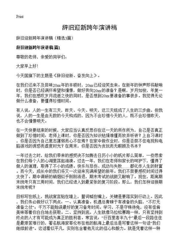 辞旧迎新跨年演讲稿3篇