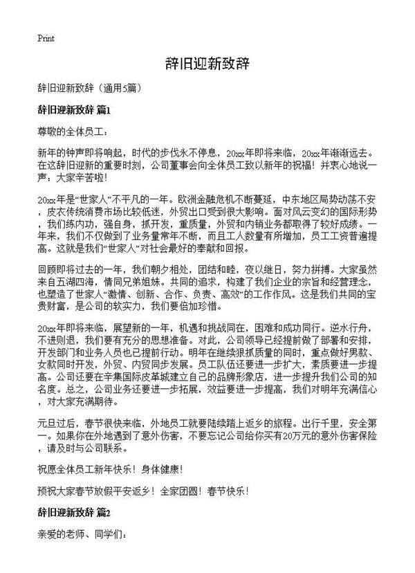 辞旧迎新致辞5篇