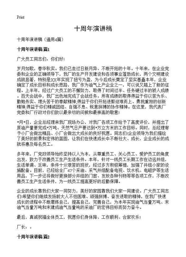 十周年演讲稿4篇