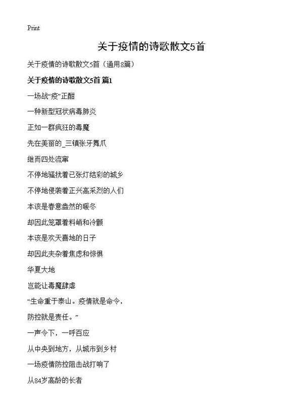 关于疫情的诗歌散文5首8篇