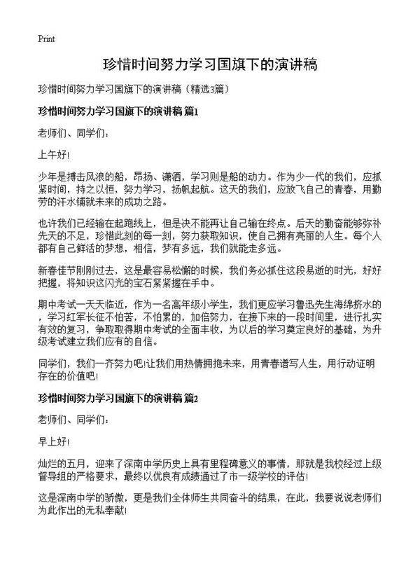 珍惜时间努力学习国旗下的演讲稿3篇