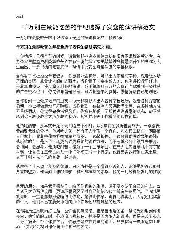 千万别在最能吃苦的年纪选择了安逸的演讲稿范文3篇