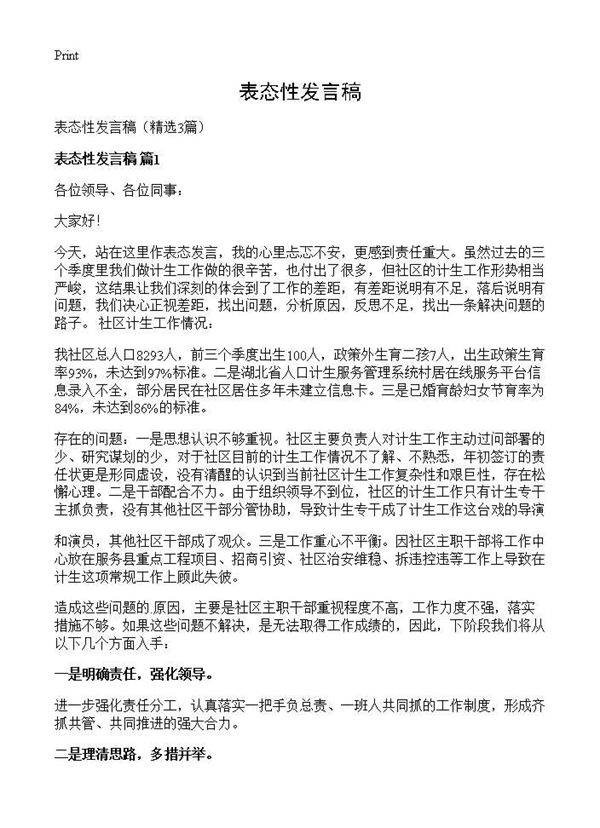 表态性发言稿3篇