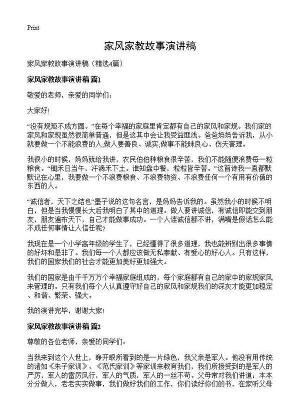 家风家教故事演讲稿4篇