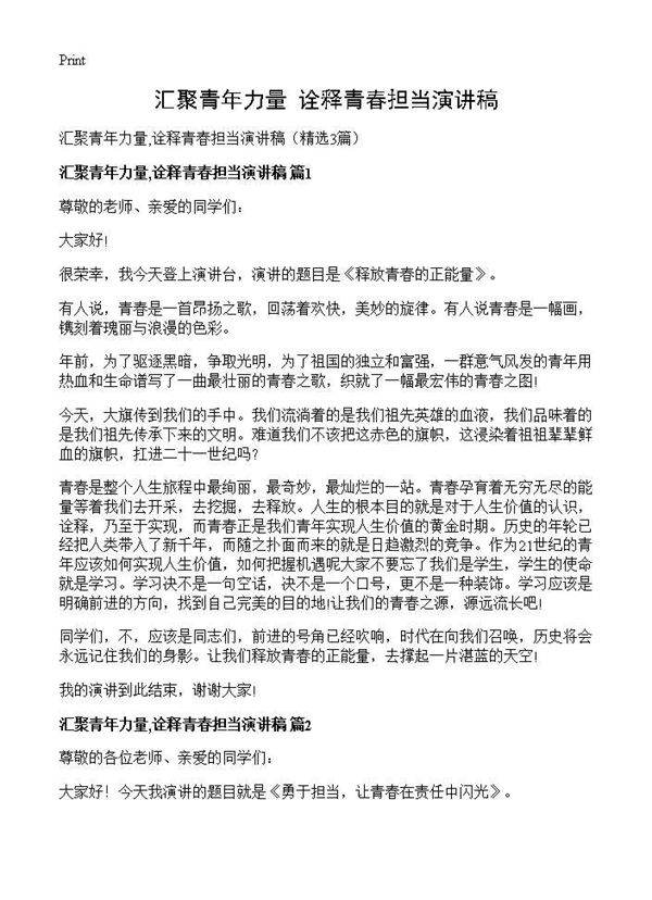 汇聚青年力量,诠释青春担当演讲稿3篇