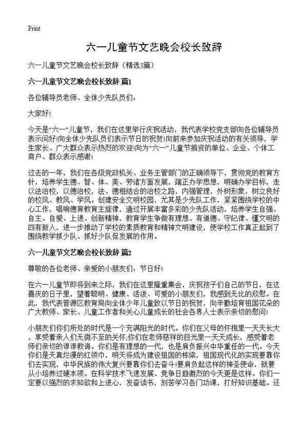 六一儿童节文艺晚会校长致辞3篇