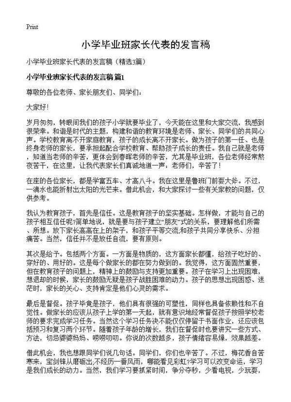 小学毕业班家长代表的发言稿3篇