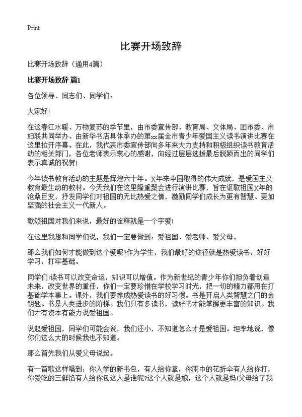 比赛开场致辞4篇