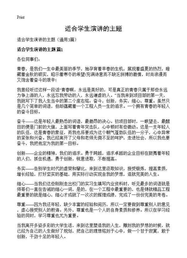 适合学生演讲的主题3篇