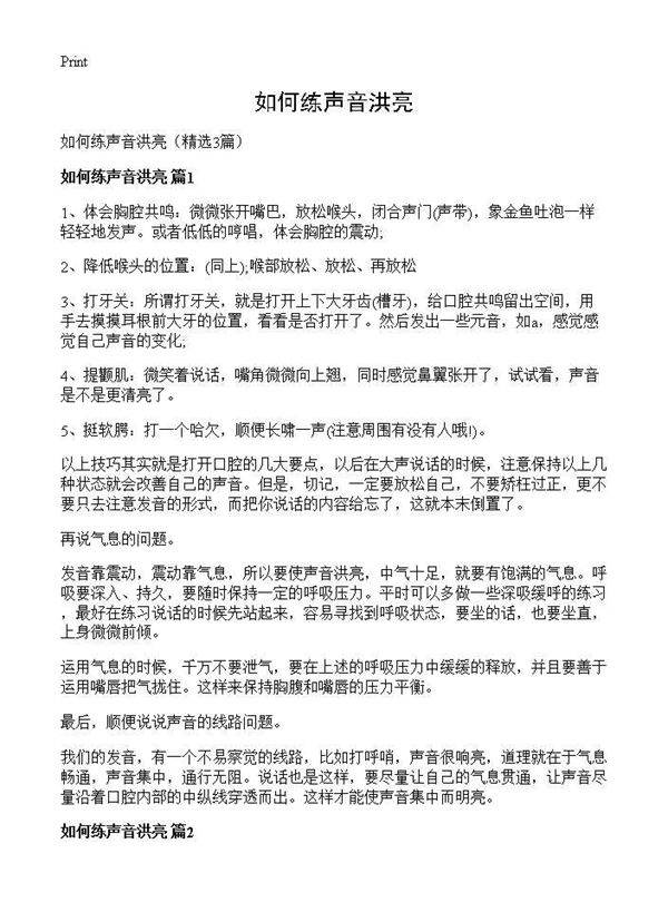 如何练声音洪亮3篇