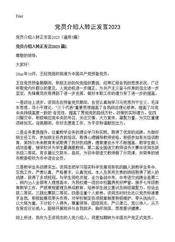 党员介绍人转正发言20265篇