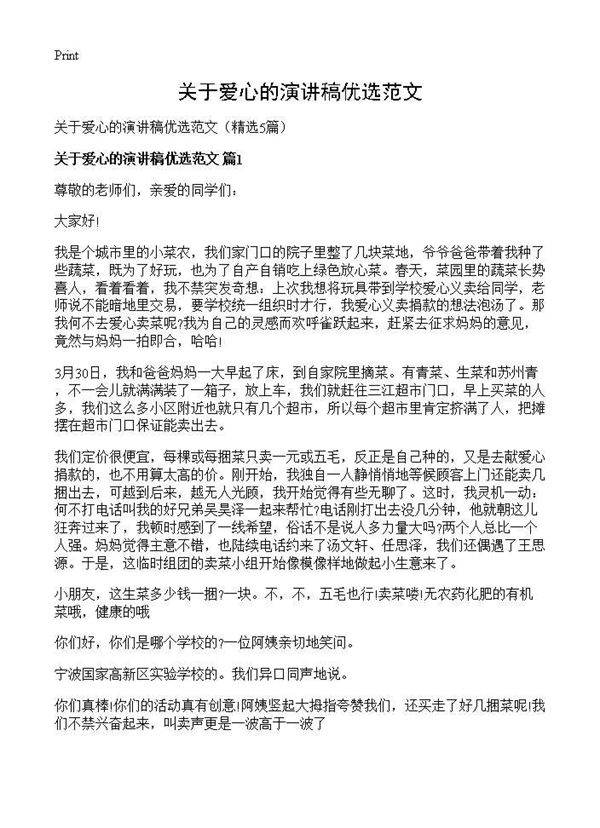 关于爱心的演讲稿优选范文5篇