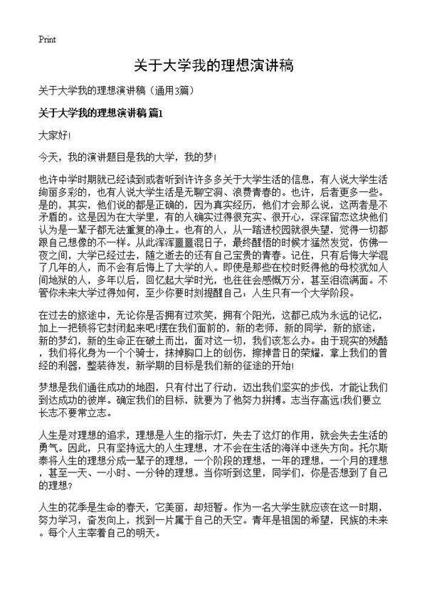 关于大学我的理想演讲稿3篇
