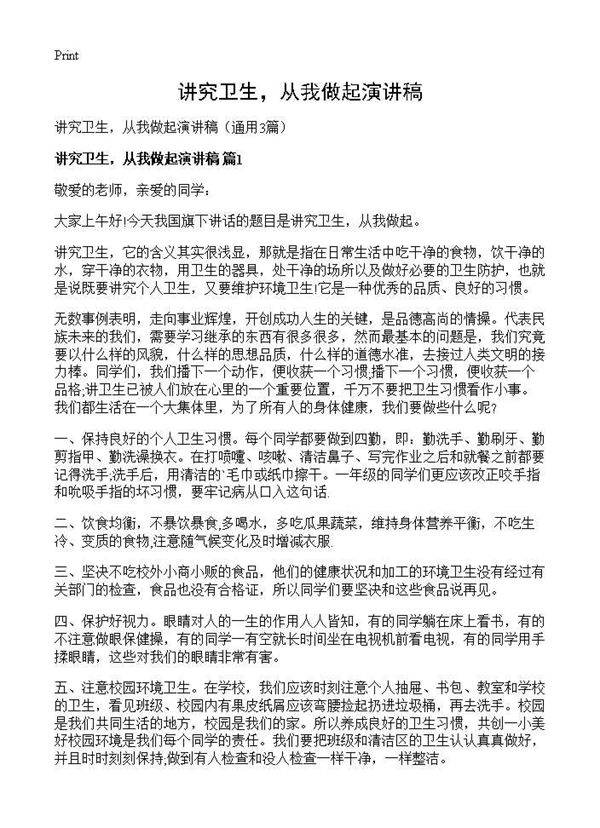 讲究卫生，从我做起演讲稿3篇