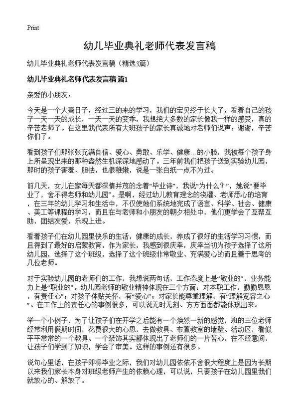 幼儿毕业典礼老师代表发言稿3篇