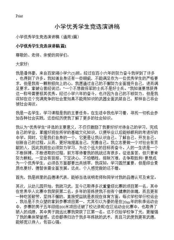 小学优秀学生竞选演讲稿3篇