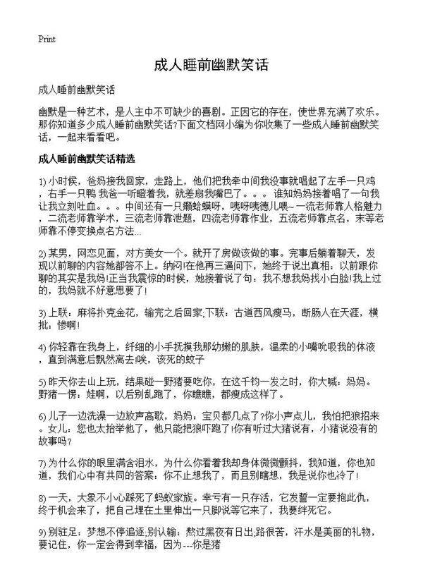 成人睡前幽默笑话