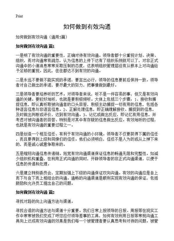 如何做到有效沟通5篇