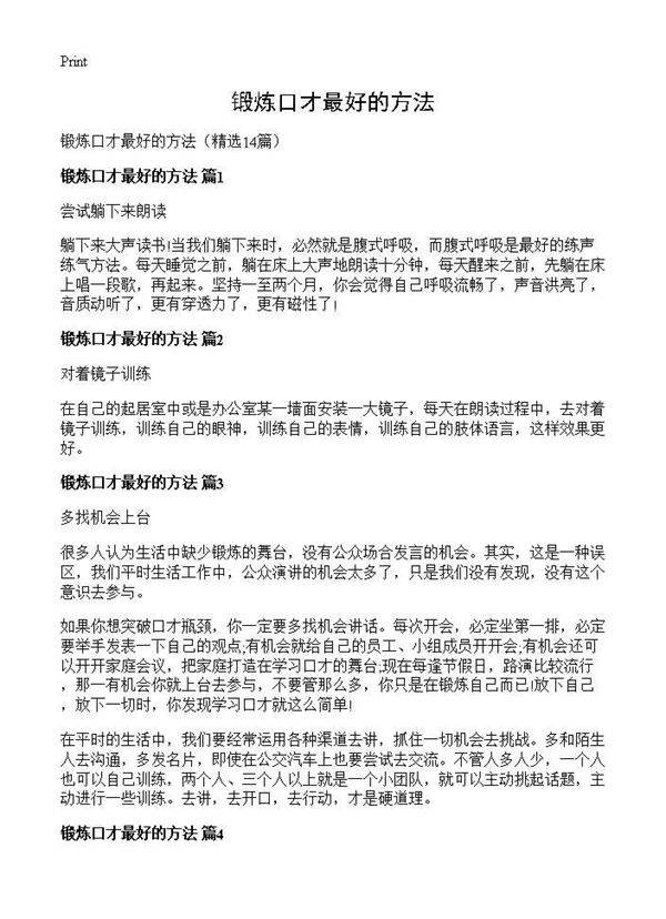 锻炼口才最好的方法14篇