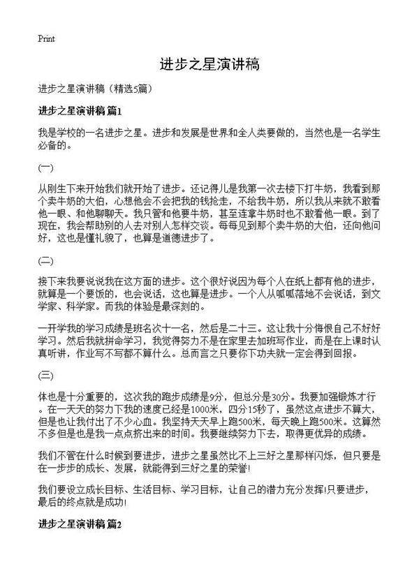 进步之星演讲稿5篇