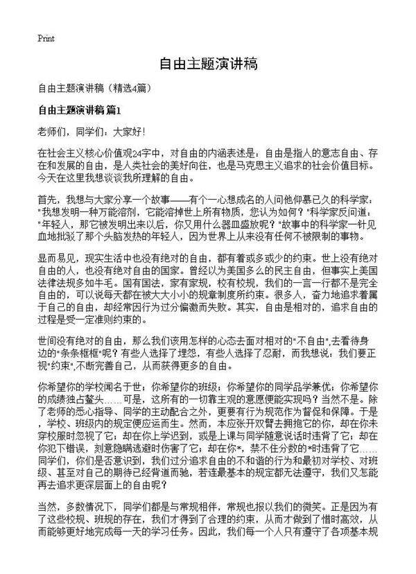 自由主题演讲稿4篇