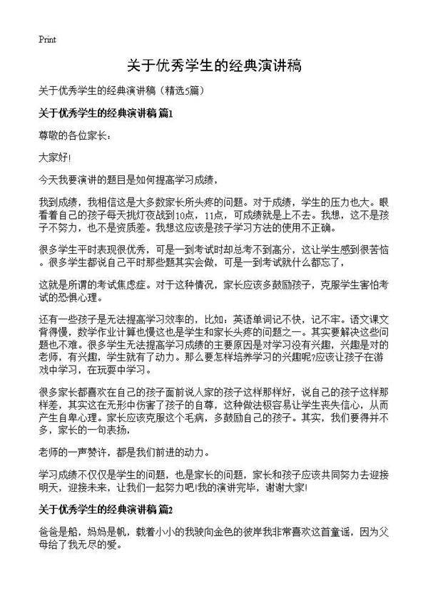 关于优秀学生的经典演讲稿5篇