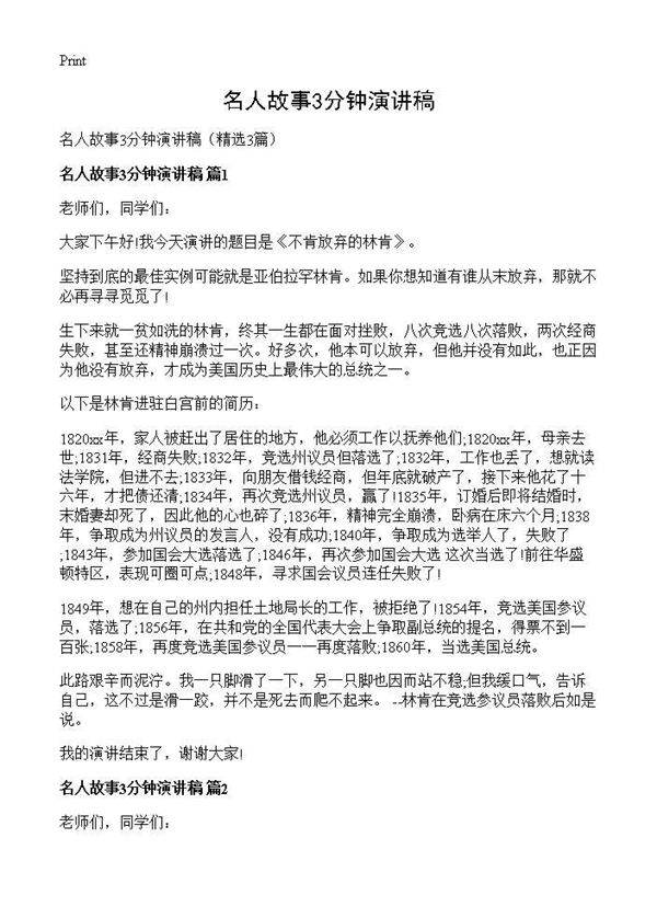 名人故事3分钟演讲稿3篇