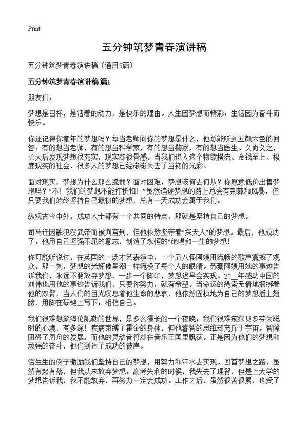 五分钟筑梦青春演讲稿3篇