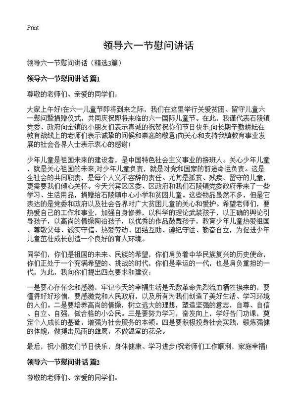 领导六一节慰问讲话3篇
