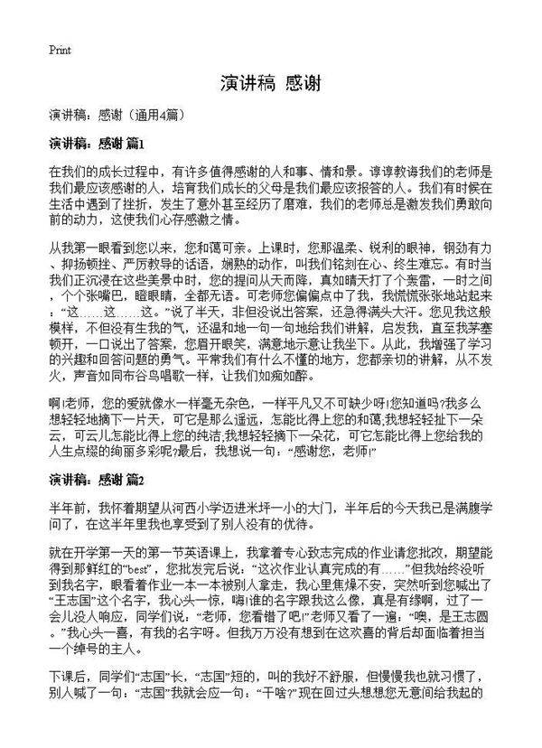 演讲稿 感谢4篇