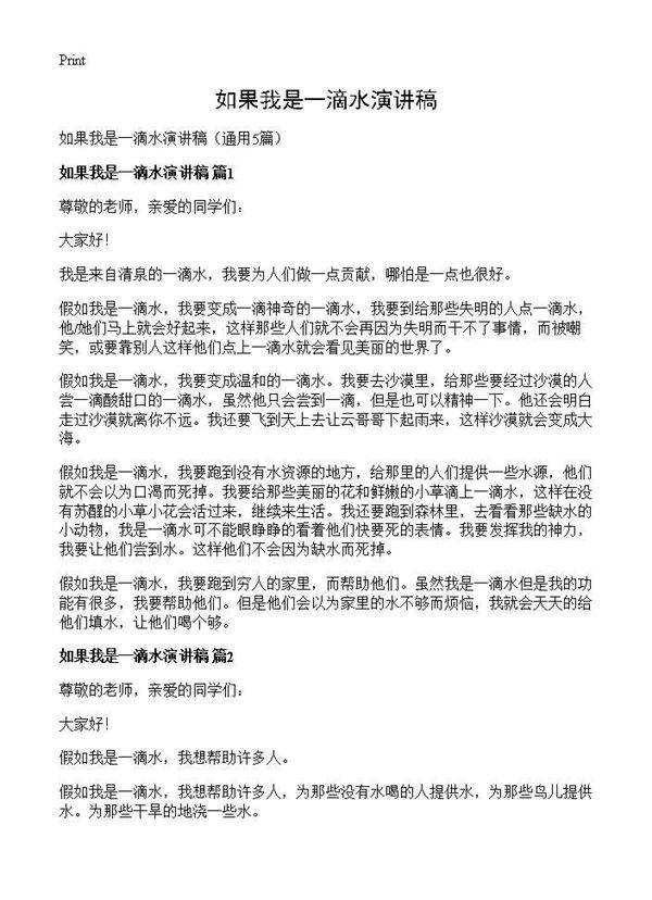 如果我是一滴水演讲稿5篇