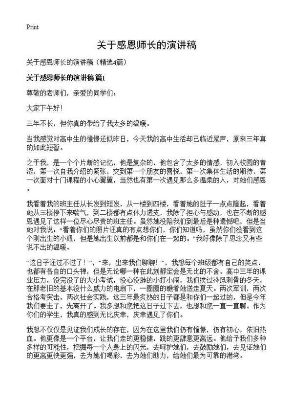 关于感恩师长的演讲稿4篇
