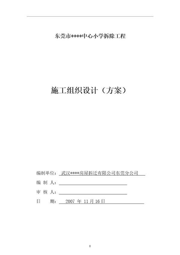 东莞市某小学拆除工程施工方案